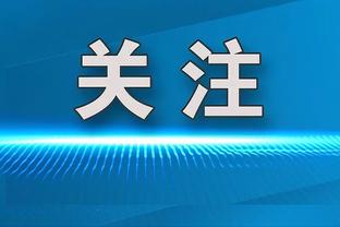 跟上跟上！塔图姆：爱德华兹将会迎来爆发的一个赛季