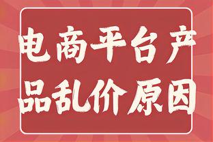 德甲榜首战拜仁客战勒沃库森半场仅3脚射门，为本赛季德甲最少